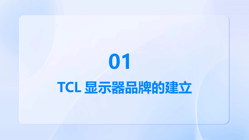 从TCL显示器品牌的建立了解唐都如何有效利用传播进行品牌管理重点课件_第3页