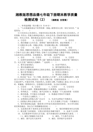 湘教版思想品德七年级下册期末教学质量检测试卷(2)(含答案)
