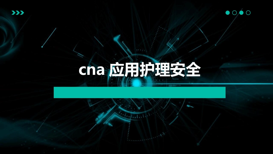 CNA应用护理安全_第1页