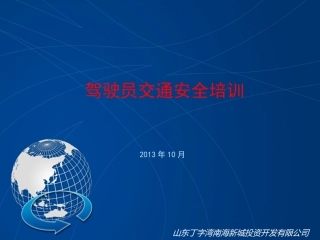 交通安全培训PPT(面向驾驶员)