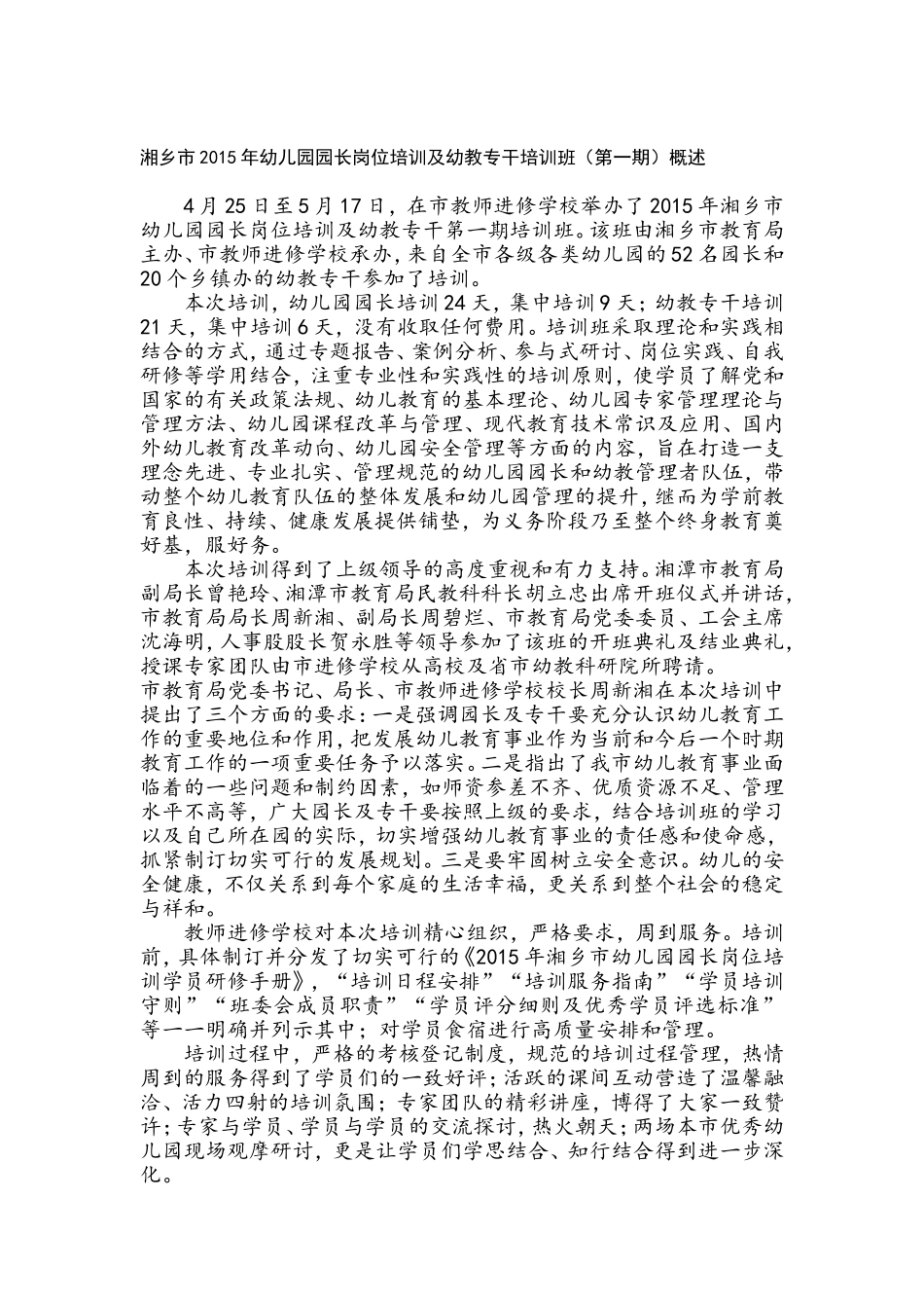 湘乡市2015年幼儿园园长岗位培训及幼教专干培训班（第一期）概述_第1页