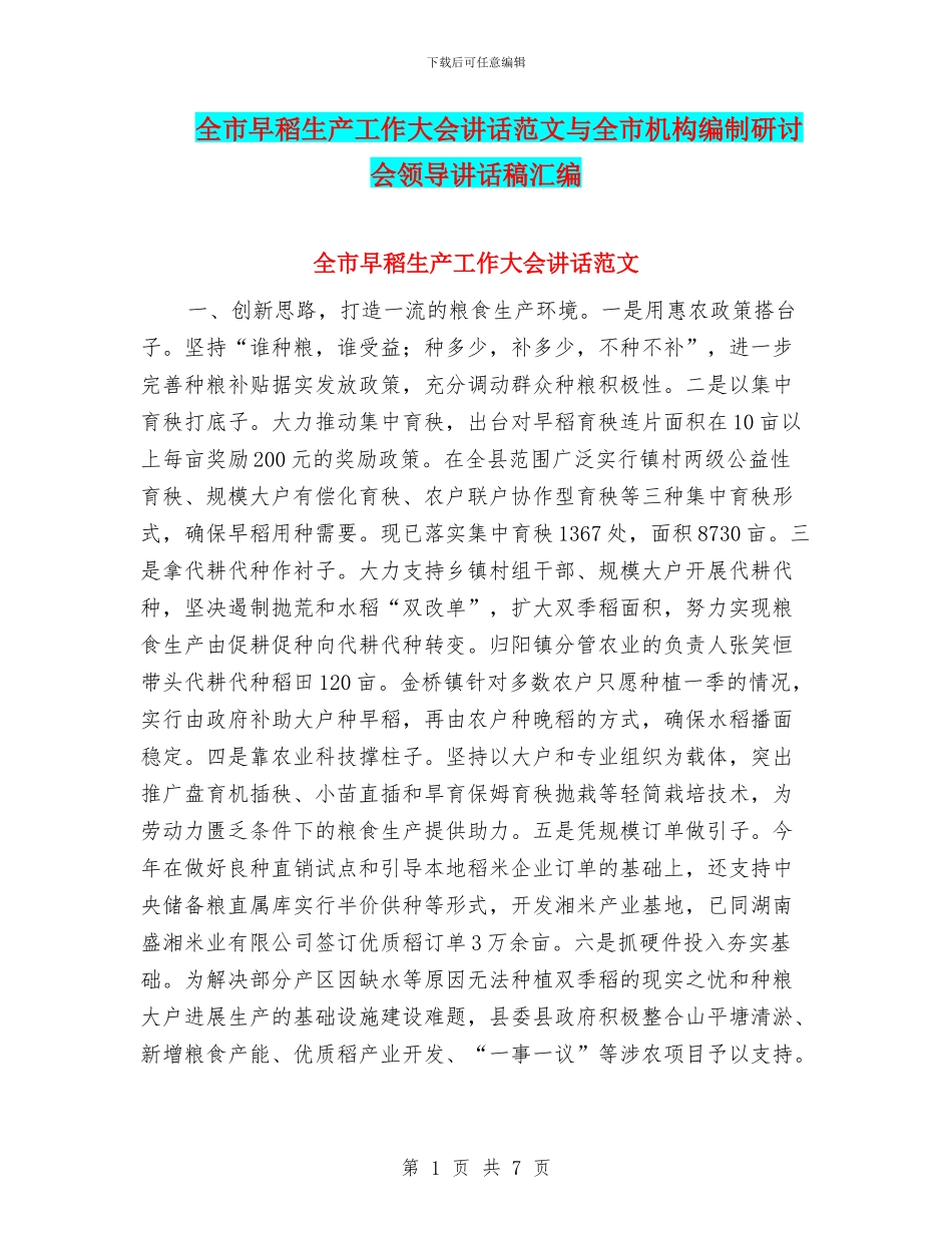 全市早稻生产工作大会讲话范文与全市机构编制研讨会领导讲话稿汇编_第1页