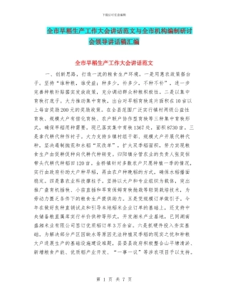 全市早稻生产工作大会讲话范文与全市机构编制研讨会领导讲话稿汇编