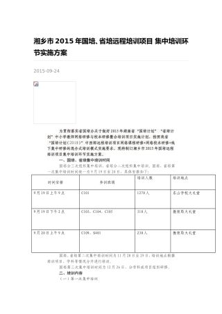 湘乡市2015年国培、省培远程培训项目 集中培训环节实施方案