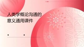 人类学概论沟通的意义通用课件1