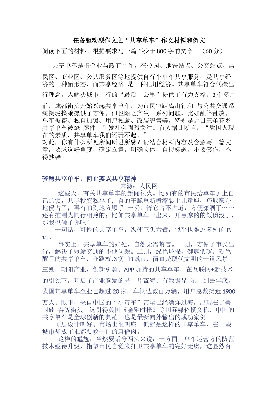 任务驱动型作文之“共享单车”作文材料和例文_第1页
