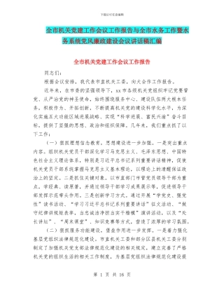 全市机关党建工作会议工作报告与全市水务工作暨水务系统党风廉政建设会议讲话稿汇编