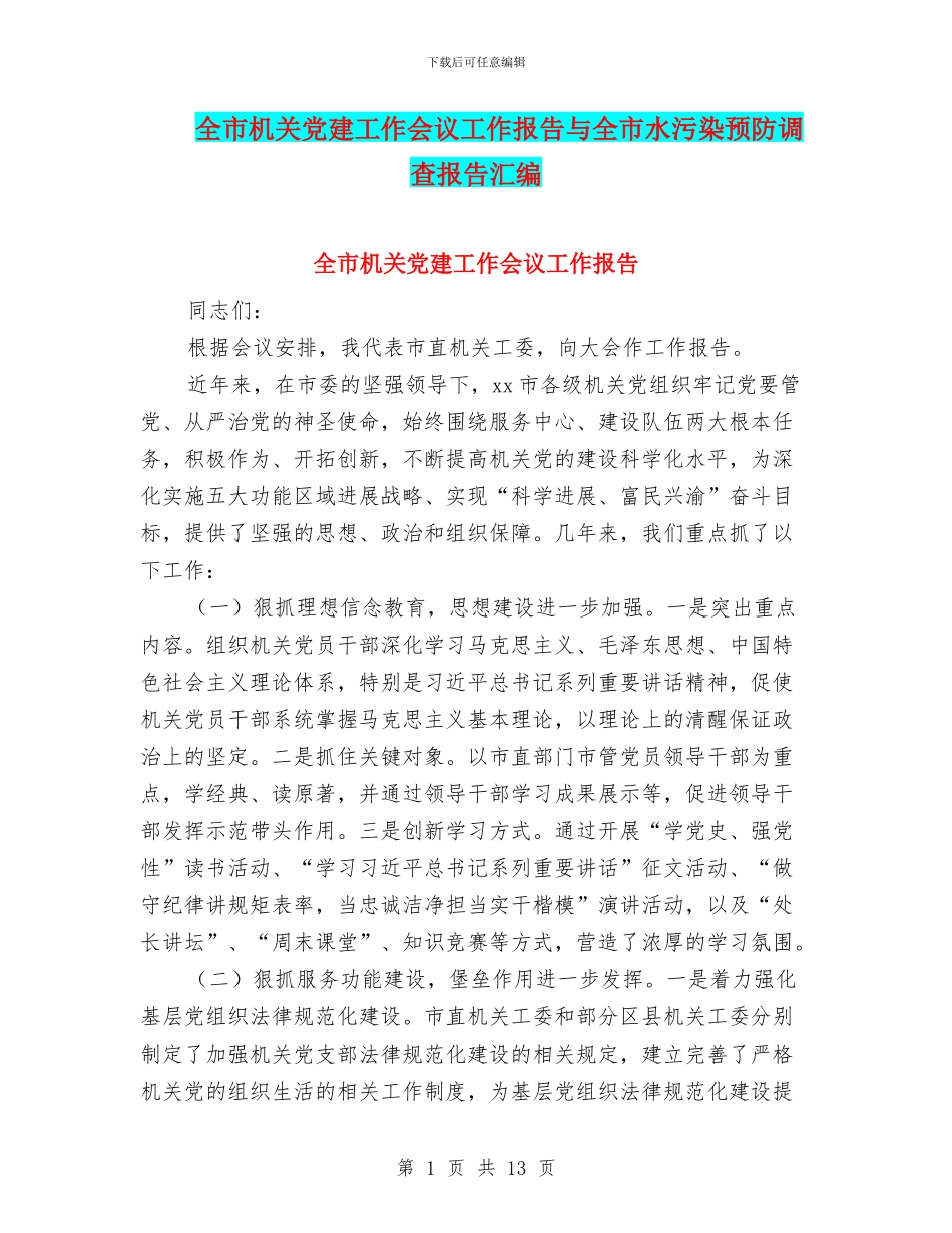 全市机关党建工作会议工作报告与全市水污染预防调查报告汇编_第1页