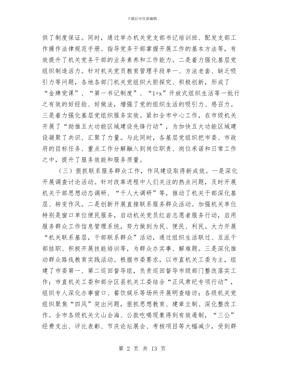 全市机关党建工作会议工作报告与全市水污染预防调查报告汇编_第2页