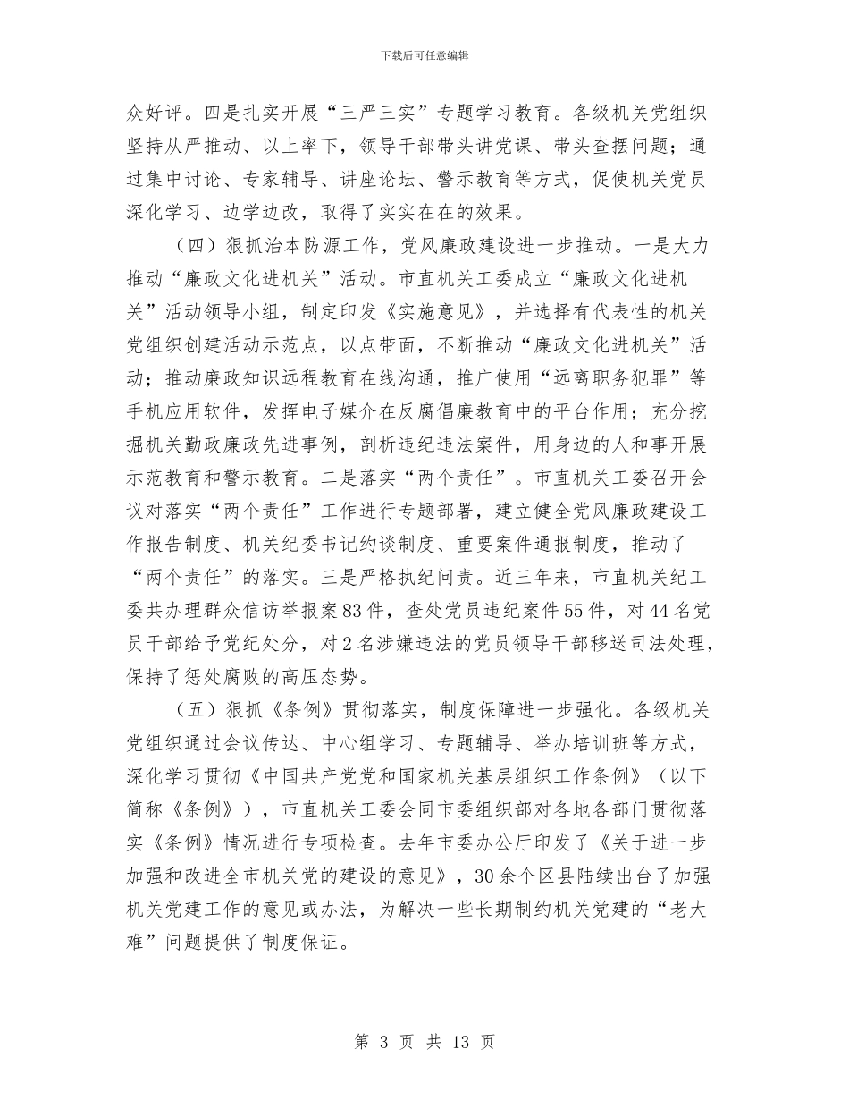 全市机关党建工作会议工作报告与全市水污染预防调查报告汇编_第3页