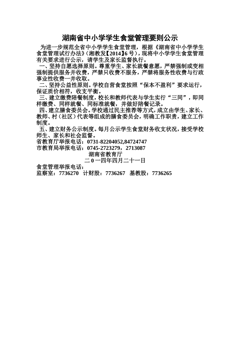 湖南省中小学学生食堂管理要则公示_第1页