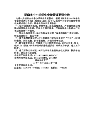 湖南省中小学学生食堂管理要则公示