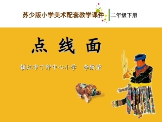 点线面教学课件
