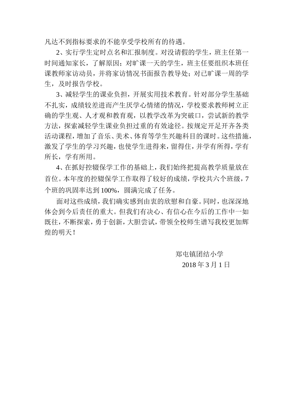 团结小学2018年控辍保学工作总结_第3页