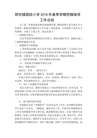 团结小学2018年控辍保学工作总结