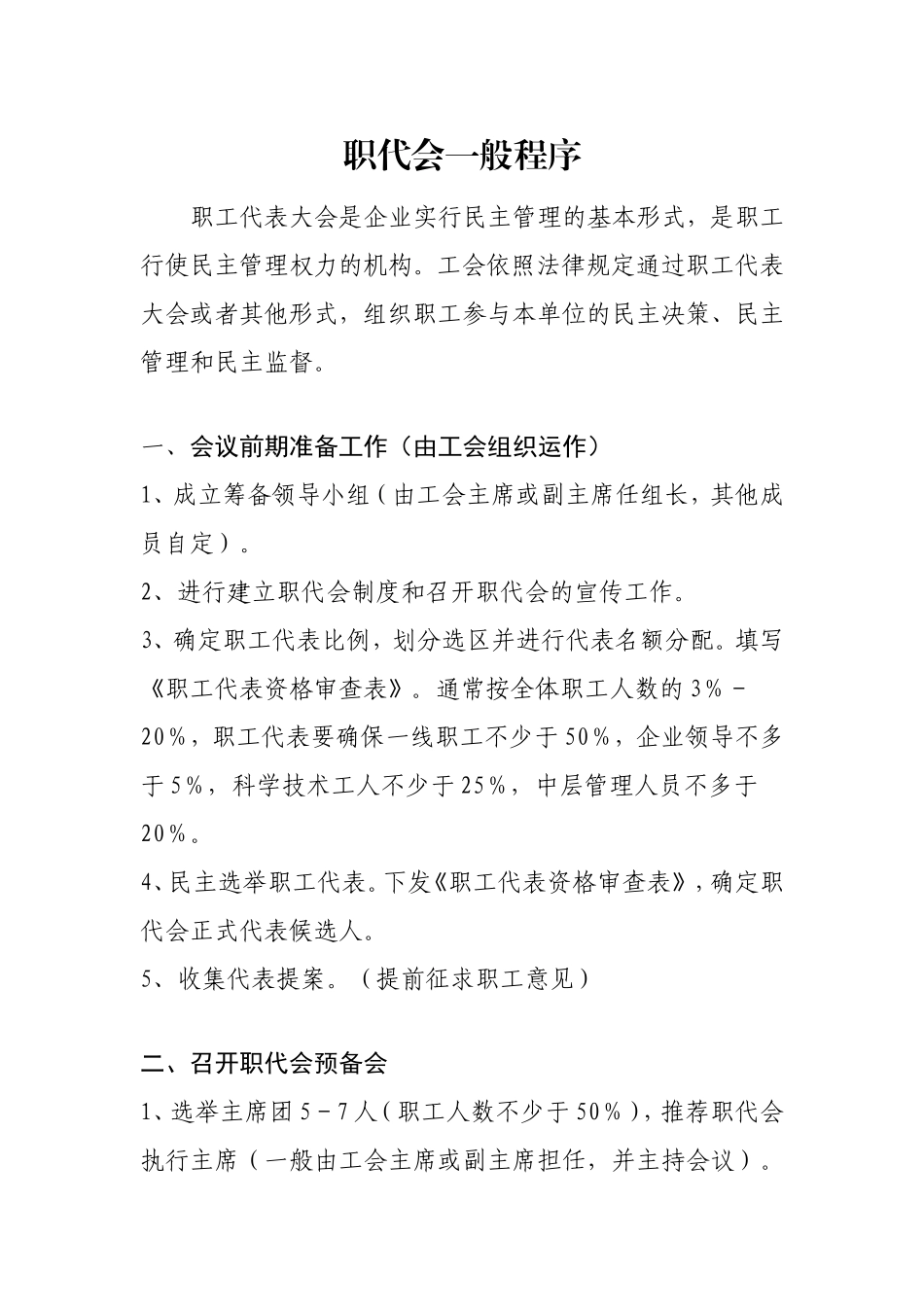 职代会一般程序_第1页