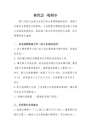 职代会一般程序