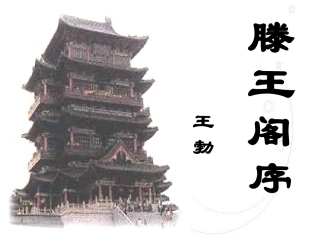 滕王阁序有用