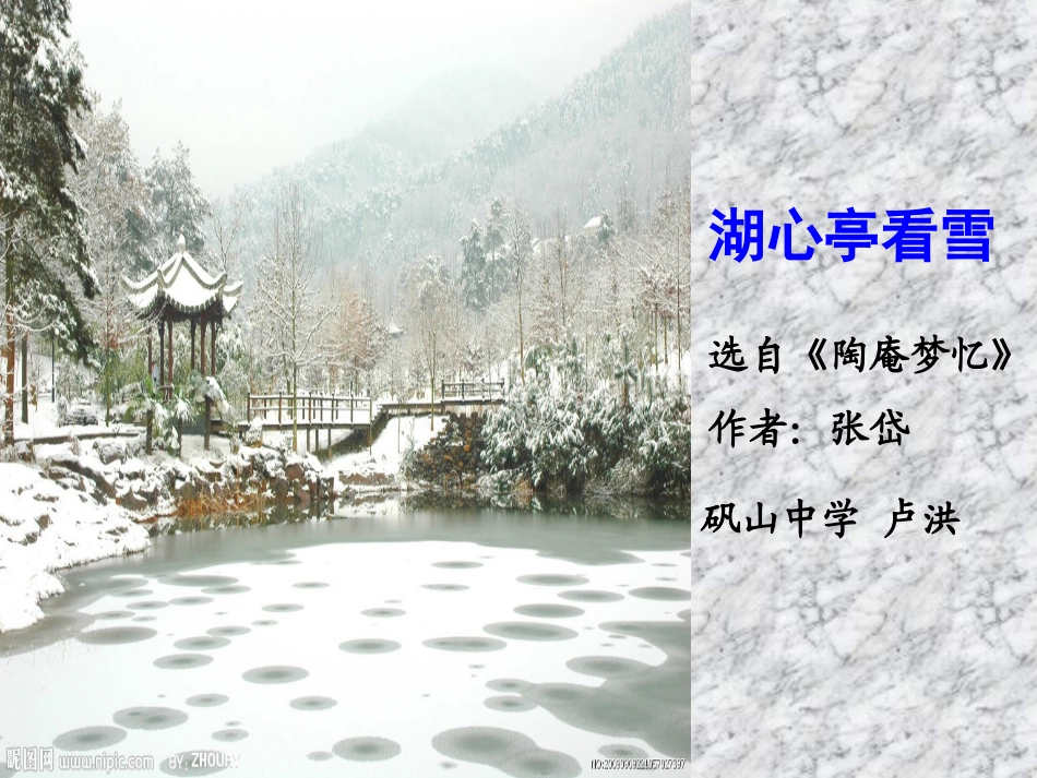 湖心亭看雪说课课件_第1页
