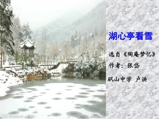 湖心亭看雪说课课件