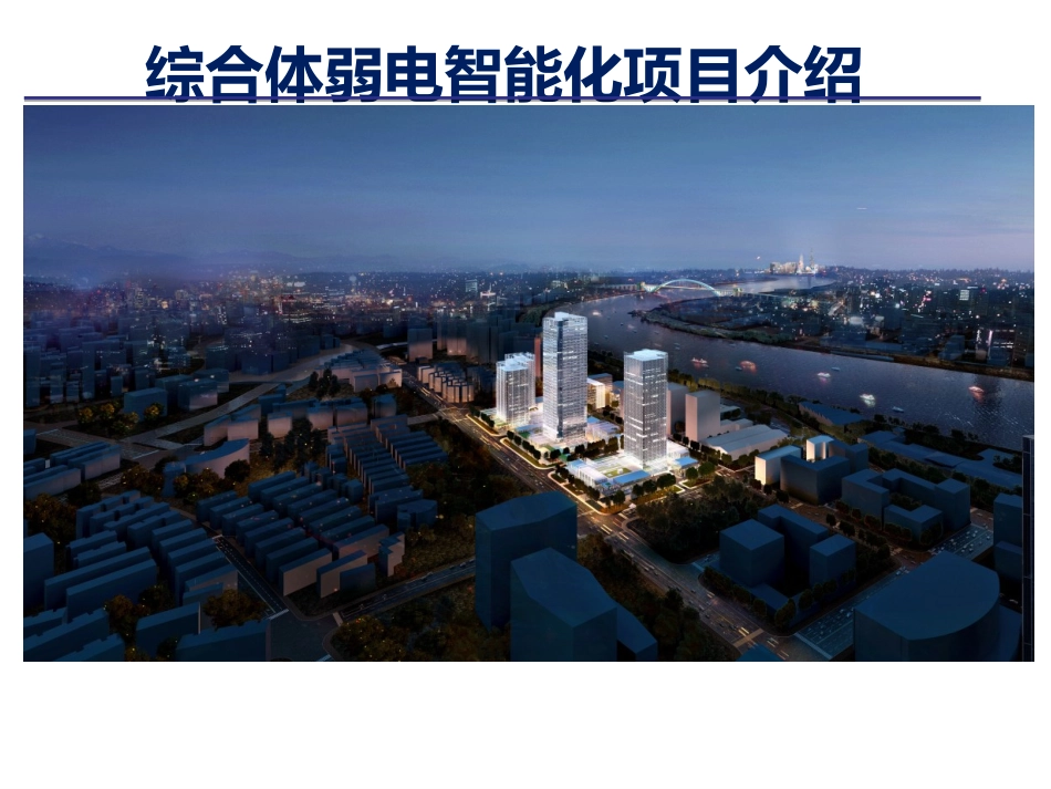 综合体弱电智能化系统介绍_第1页