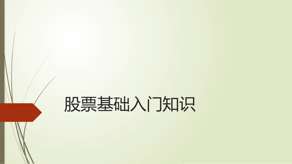 股票基础入门知识_第1页