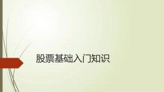 股票基础入门知识