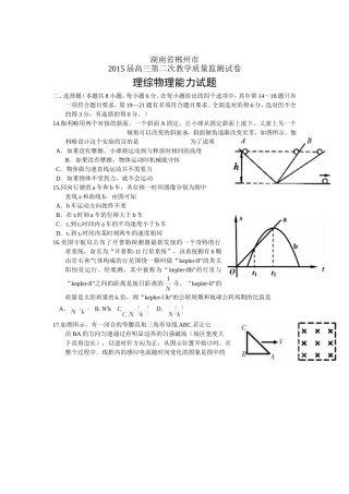 湖南省郴州市2015届高三第二次教学质量监测理综物理试题