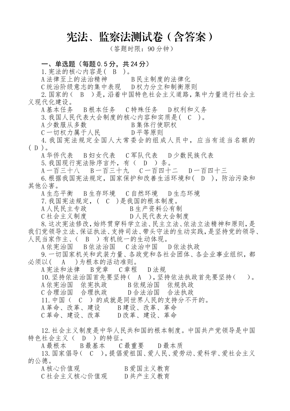 宪法监察法测试卷2018年5月29日(含答案)_第1页