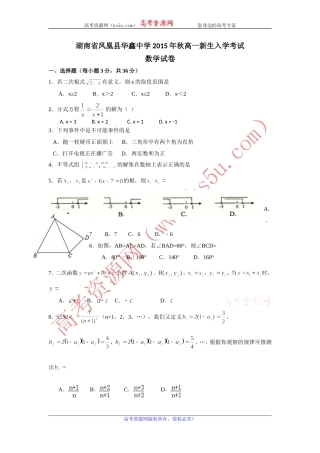 湖南省凤凰县华鑫中学2014-2015学年高一新生入学考试数学试题Word版含答案