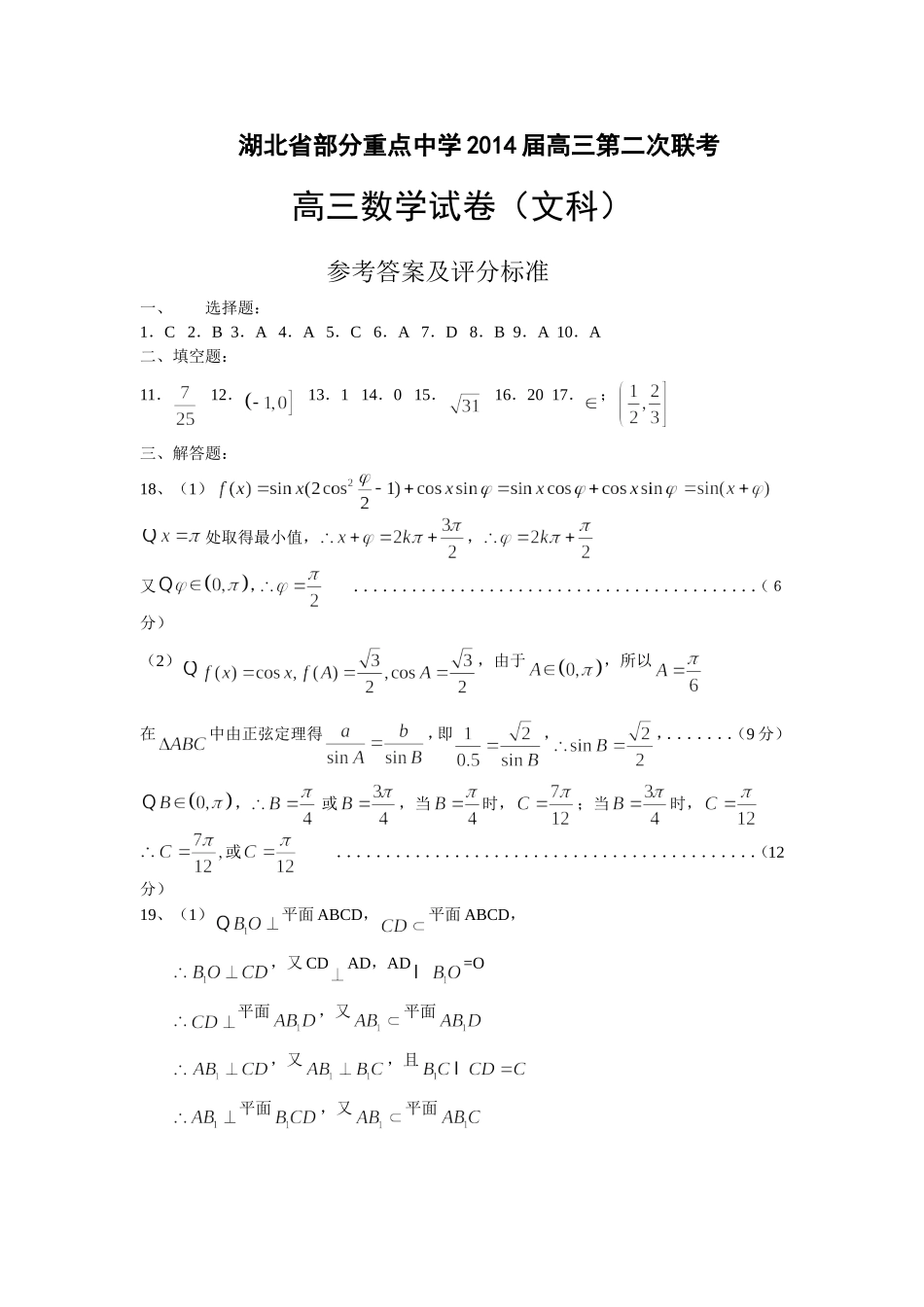 湖北省部分重点中学2014届高三第二次联考文科数学试卷参考答案_第1页