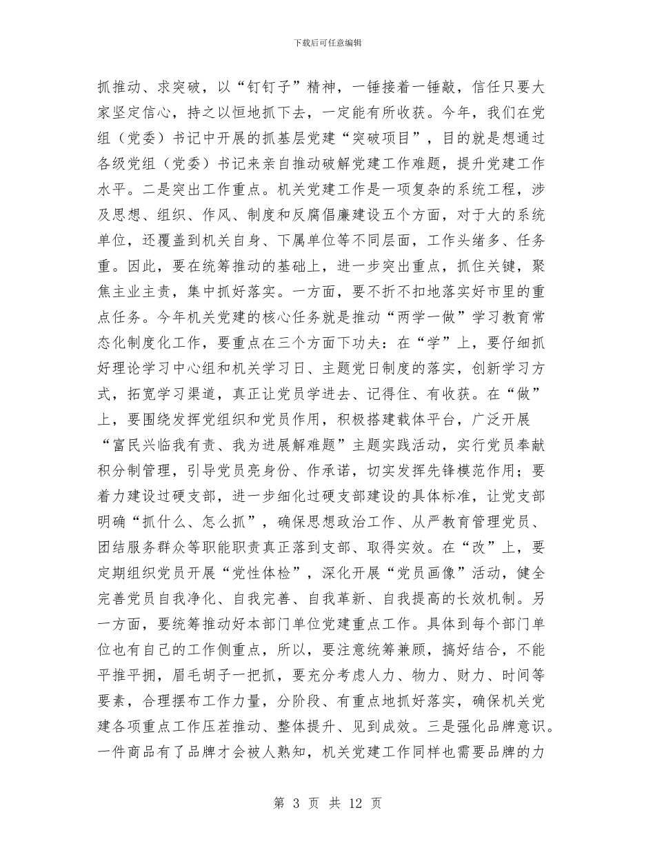 全市机关党建工作推进会议讲话稿与全市水污染预防调查报告汇编_第3页