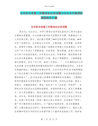 全市机关党建工作推进会议讲话稿与全市水污染预防调查报告汇编