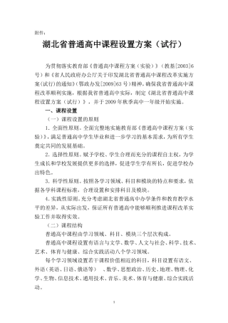 湖北省普通高中课程设置方案(试行)