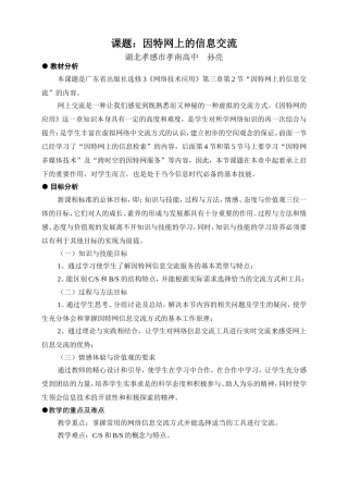 湖北孙亮2011广东说课竞赛稿-因特网上的信息交流