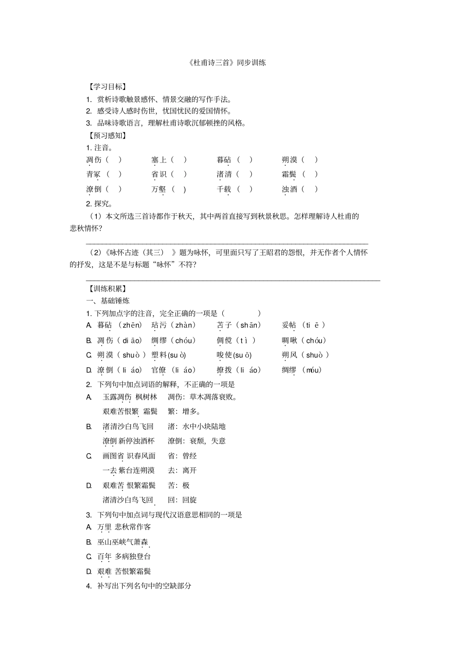 人教版高中语文必修三同步训练：第5课杜甫诗三首版含答案_第1页