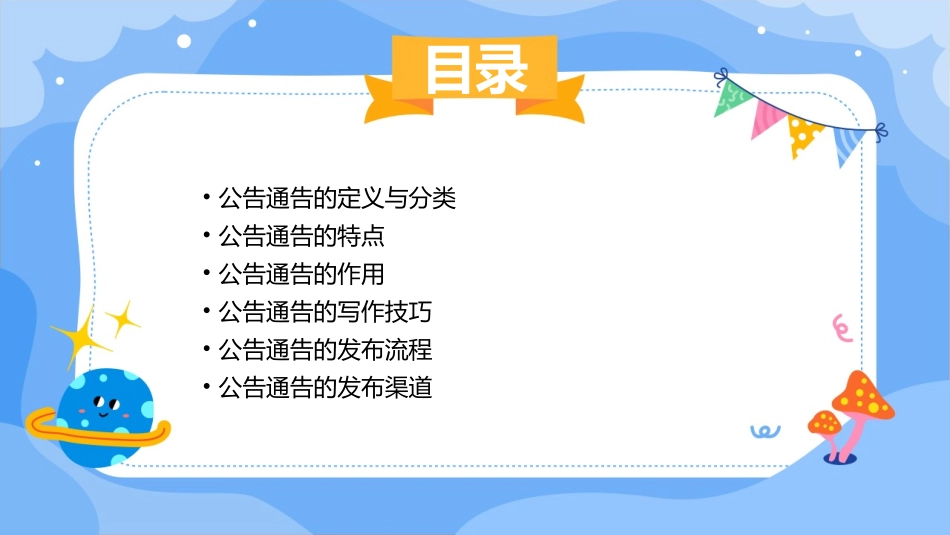 公告通告的特点课件_第2页
