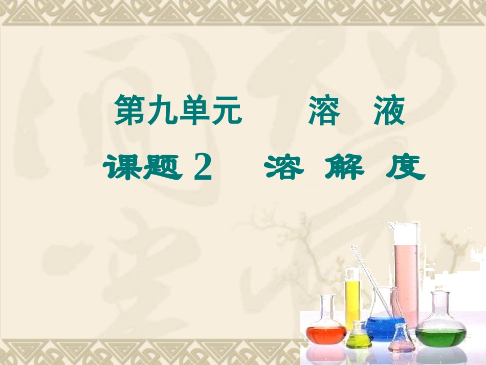 溶解度zsh_第1页