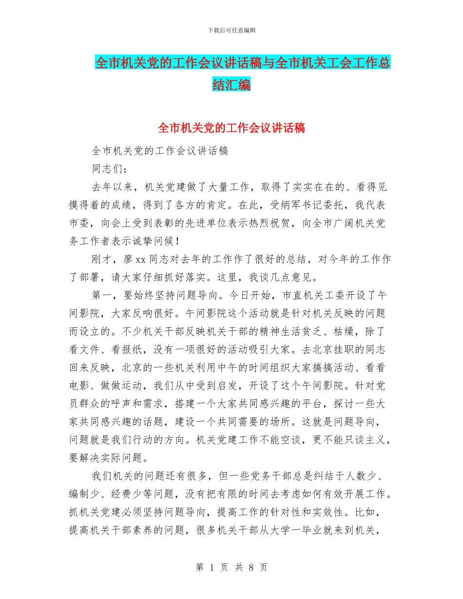 全市机关党的工作会议讲话稿与全市机关工会工作总结汇编_第1页