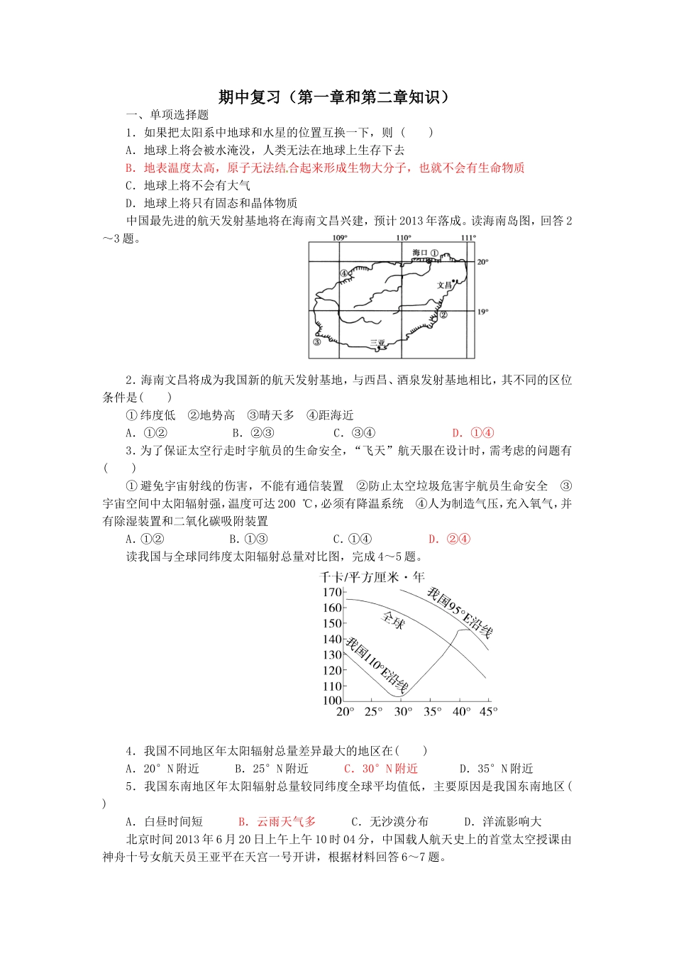 湘教必修一期中检测（第一章和第二章知识）_第1页