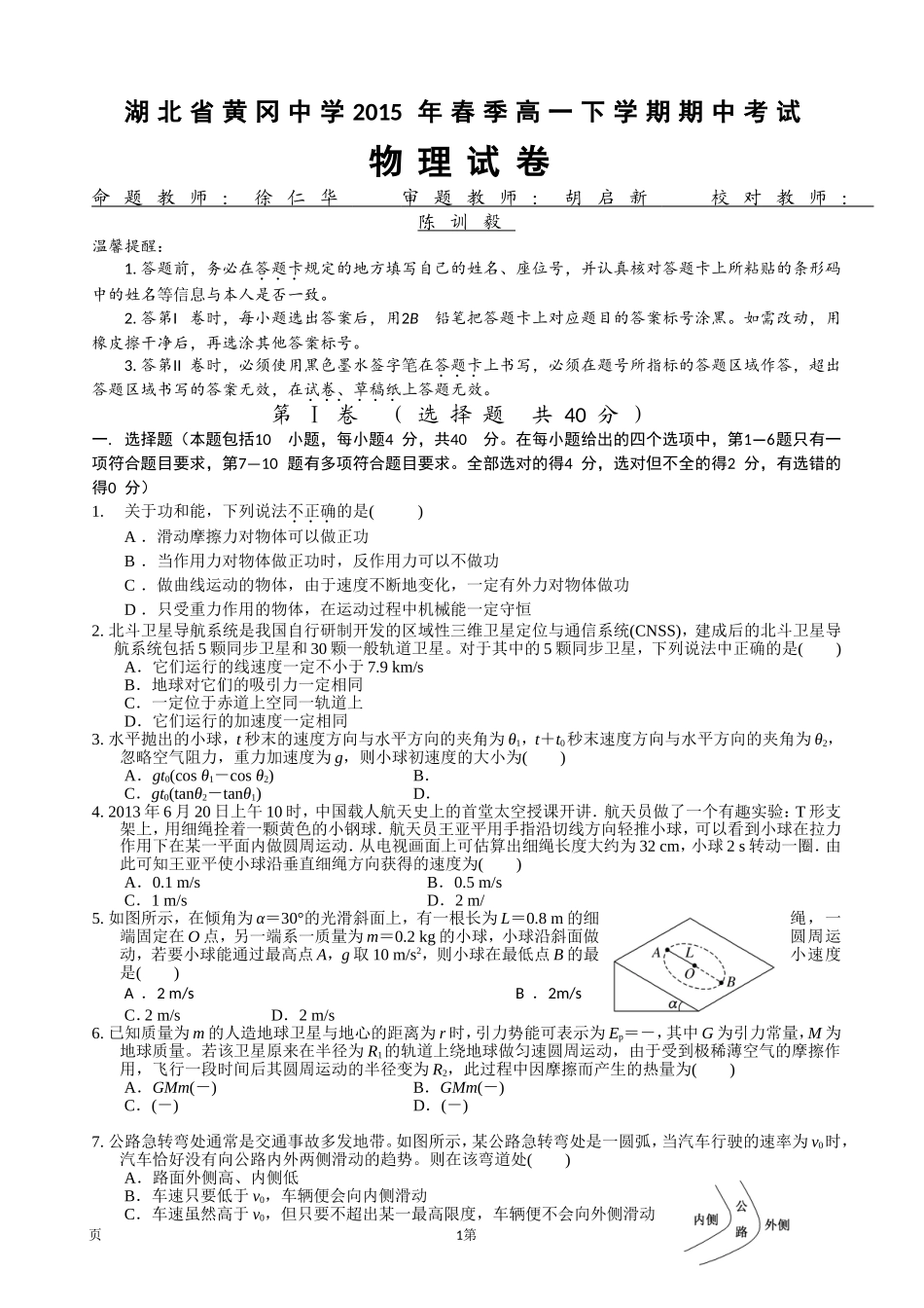 湖北省黄冈中学2014-2015学年高一下学期期中考试物理试题_第1页