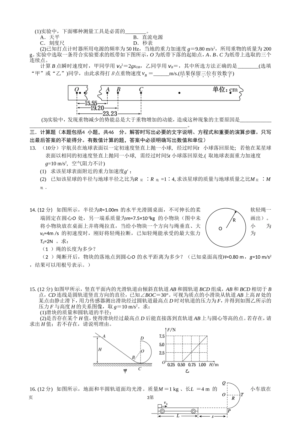 湖北省黄冈中学2014-2015学年高一下学期期中考试物理试题_第3页