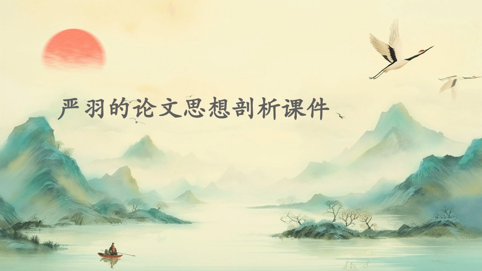 严羽的论文思想剖析课件_第1页