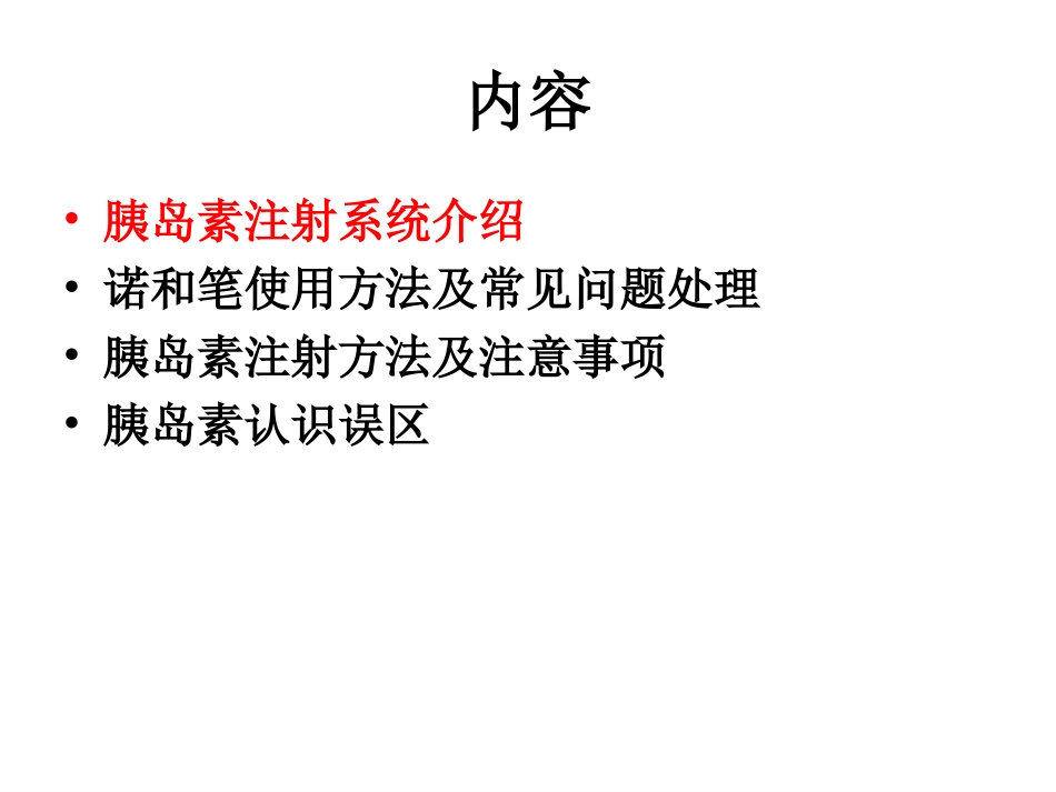 胰岛素注射及注意事项_第2页