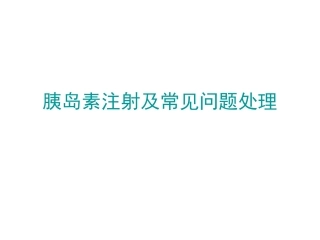 胰岛素注射及注意事项