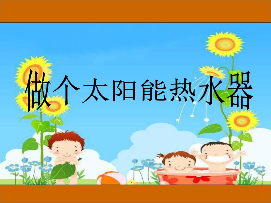 教科版科学五上《做个太阳能热水器》ppt课件_第1页