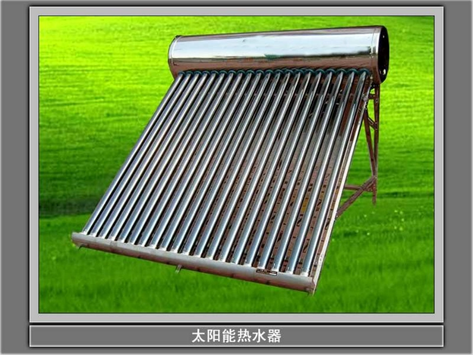 教科版科学五上《做个太阳能热水器》ppt课件_第2页
