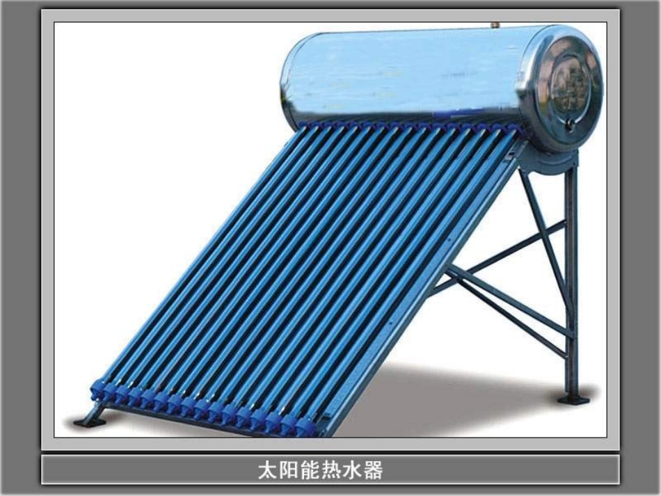 教科版科学五上《做个太阳能热水器》ppt课件_第3页