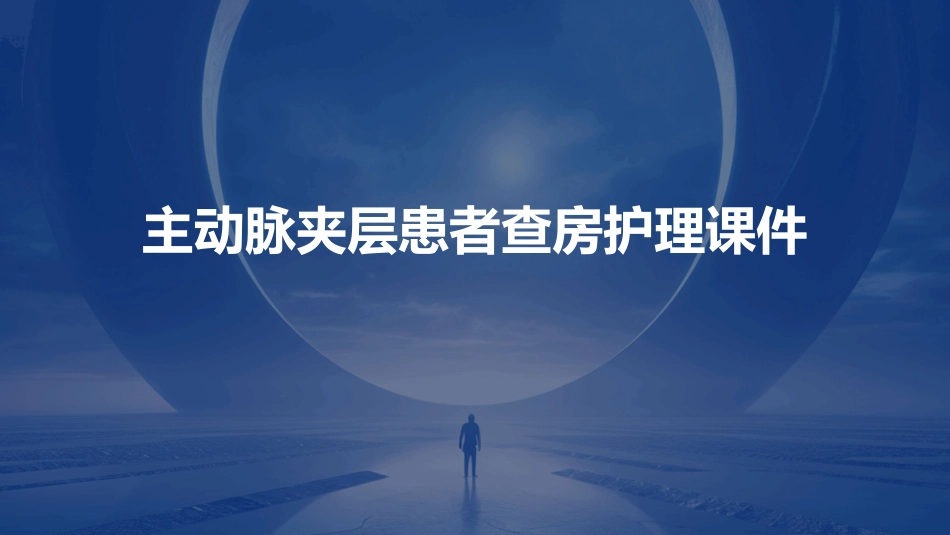 主动脉夹层患者查房护理课件_第1页
