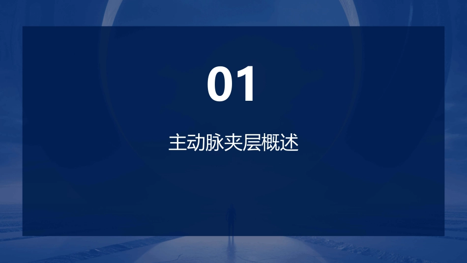 主动脉夹层患者查房护理课件_第3页